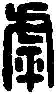 呼, ,書法字典